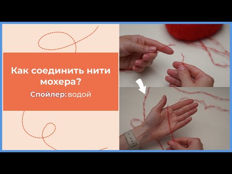 Видео: Как соединить нити мохера?