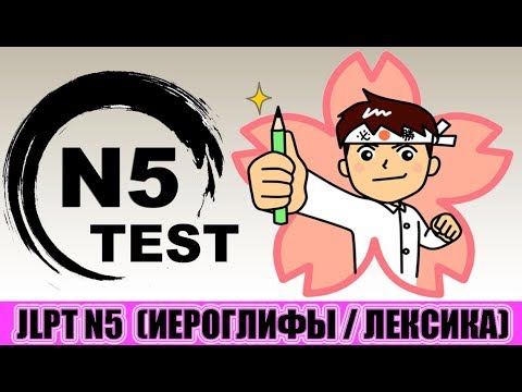 Видео: Тест JLPT N5. Иероглифы / лексика