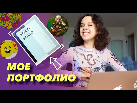 Видео: МОЕ ПОРТФОЛИО! С которым меня взяли на первую работу :)