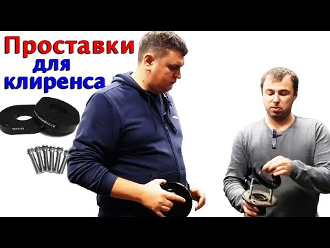 Видео: Вся правда о проставках для увеличения клиренса