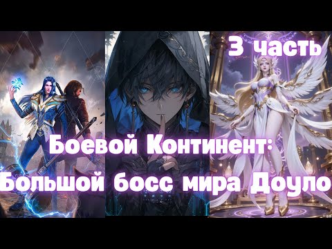 Видео: Боевой Континент: Большой босс мира Доуло 3 часть