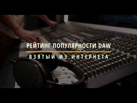 Видео: Рейтинг популярности Daw!