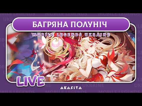 Видео: Mobile Legends: Adventure💙💛 | Багряна Полуніч | UA Стрім #55