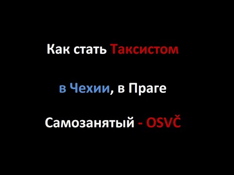 Видео: Как стать таксистом в Чехии, какие документы, куда идти