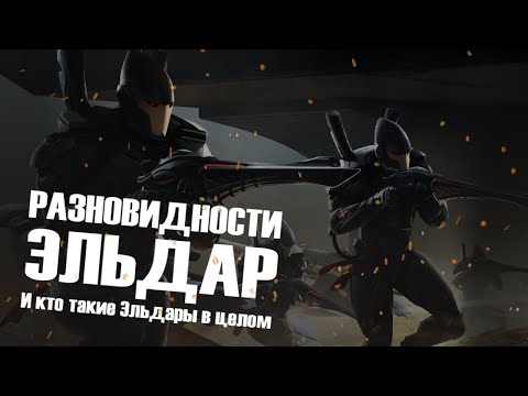 Видео: Разновидности Эльдар I Warhammer 40000 Lore