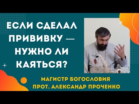 Видео: Я сделал прививку… Предал ли я Бога? Прот. Александр Проченко