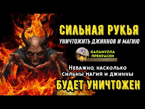 Видео: Мощная Рукья | Изгнание джиннов, шайтана и магии из дома и тела, спокойствие души  🕌Ar--12
