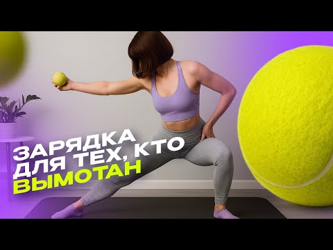 Видео: Быстрая зарядка, которая вернет телу энергию