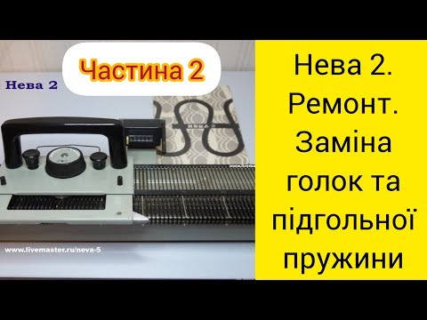 Видео: Вязальна машина Нева 2. Ремонт гольниці. Заміна підгольної пружини.Частина 2.