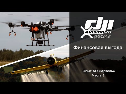 Видео: Применение дронов в сельском хозяйстве - Финансовая выгода (Опыт АО «Артель»)
