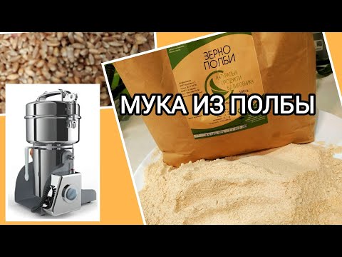 Видео: МУКА ИЗ ПОЛБЫ в измельчителе  Hurakan HKN-SG400