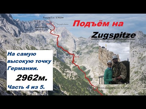 Видео: Подъём на Zugspitze. На самую высокую точку Германии. 2962м. Часть 4 из 5.