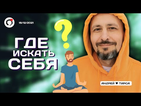 Видео: Где искать Себя? - Андрей Тирса | 18.12.2021 Пробуждение. Просветление.