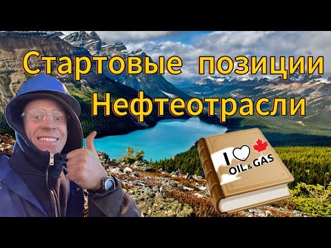 Видео: Работа на нефте Канады