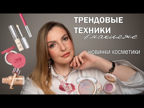 Видео: ТРЕНДОВЫЕ ТЕХНИКИ В МАКИЯЖЕ | КРУТЫЕ НОВИНКИ КОСМЕТИКИ