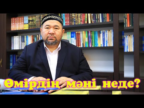 Видео: Өмірдің мәні неде?. Ұстаз Сансызбай Құрбанұлы ᴴᴰ