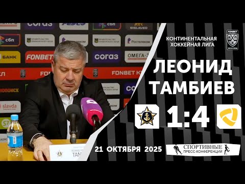 Видео: Леонид Тамбиев. «Адмирал» 1:4 «Северсталь». КХЛ. 21 октября 2025 года.