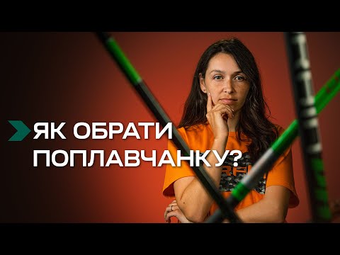 Видео: Рибалка на поплавок для початківців. Як обрати перше махове вудлище?