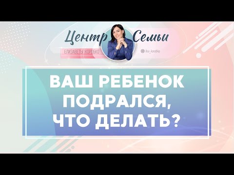 Видео: Ребенок подрался, что делать? Советы родителям от Елизаветы Коробко