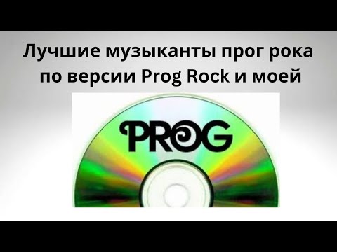 Видео: Топ 10 лучших прог рок музыкантов по версии журнала Prog и по моему мнению