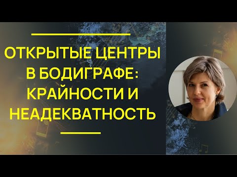 Видео: Открытые центры Бодиграфа - крайности и неадекватность