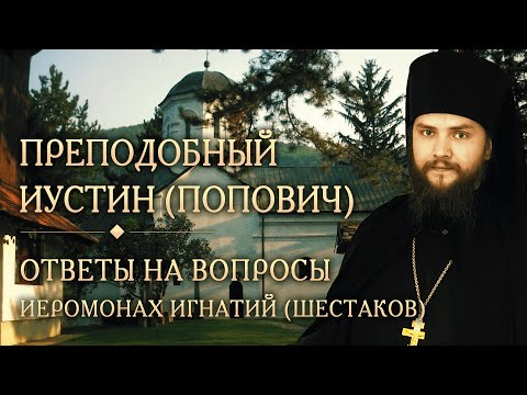 Видео: Опыт духовной жизни преподобного Иустина (Поповича). Ответы на вопросы. Иеромонах Игнатий (Шестаков)
