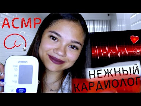 Видео: АСМР КАРДИОЛОГ ЛЕЧИТ ТВОЁ СЕРДЕЧКО❤ ШЁПОТ РОЛЕВАЯ ИГРА| ASMR Cardiologists role play, whisper💔