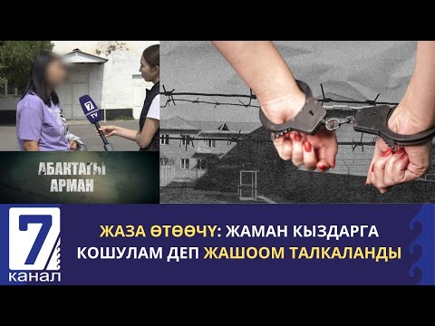 Видео: ЖАЗА ӨТӨӨЧҮ: ЖАМАН КЫЗДАРГА КОШУЛАМ ДЕП ЖАШООМ ТАЛКАЛАНДЫ.