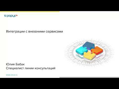 Видео: Интеграции с внешними сервисами - 11.11.2021