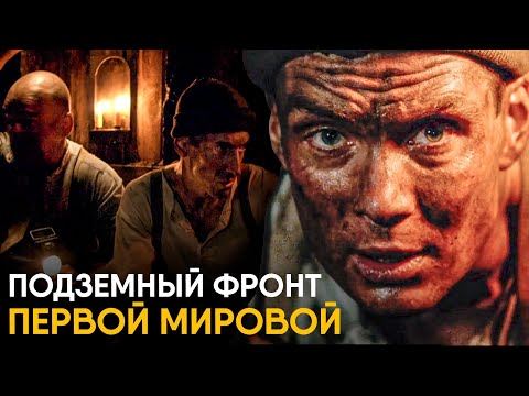 Видео: Подземный фронт Первой Мировой - как жили Саперы?