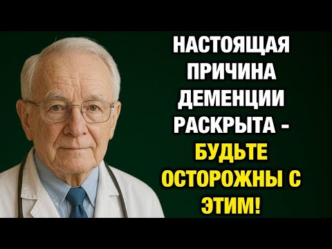 Видео: Деменция после 60 — оказывается, всё из-за этого!