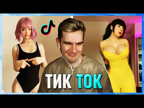 Видео: Братишкин СМОТРИТ ТИК ТОК (3 ЧАСТЬ)