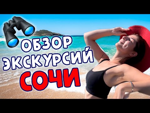 Видео: ЭКСКУРСИИ в Сочи 2024 | ЦЕНЫ и описание