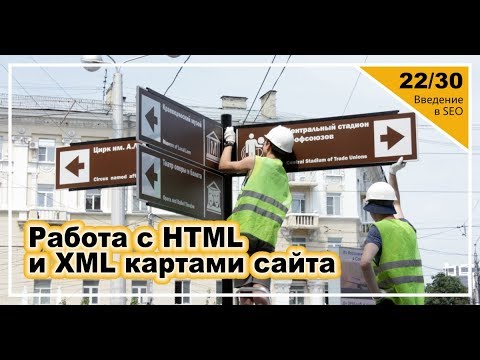Видео: Урок 22: Работа с HTML и XML картами сайта. Введение в SEO