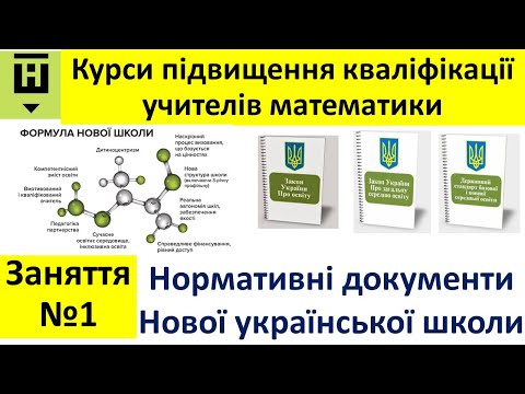 Видео: Заняття 1: нормативні документи НУШ