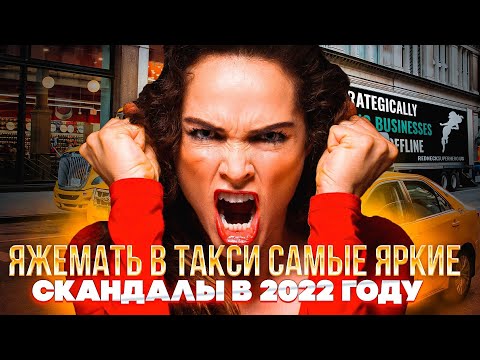 Видео: Таксист ты мне обязан, Яжемать! ЧСВ или как унизить и оскорбить водителя такси ради экономии денег!
