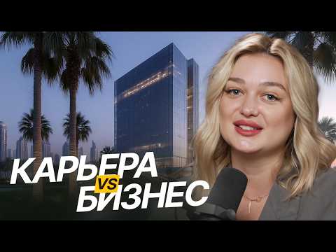 Видео: Бизнес или Карьера в Найме? Как разобраться, что нужно именно ВАМ!