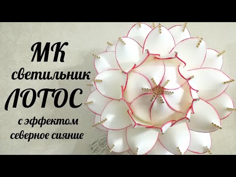 Видео: Лотос часть 1. Светильник с эффектом СЕВЕРНОЕ СИЯНИЕ. Бесплатный МК.  / lamp lotus  / Diy