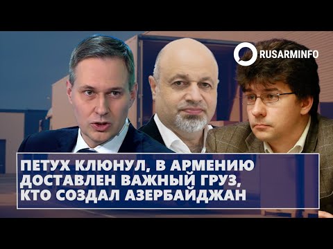 Видео: Петух клюнул, в Армению доставлен важный груз, кто создал Азербайджан