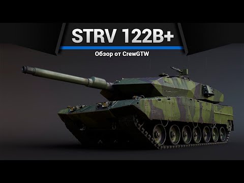 Видео: ТАНК, КОТОРЫЙ НАБИВАЕТ ЯДЕРКИ Strv 122B+ в War Thunder