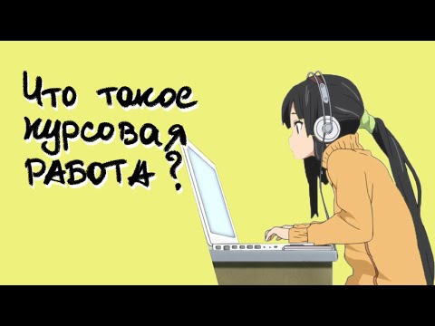 Видео: Что такое курсовая работа и для чего её пишут в университете: лучшие ответы