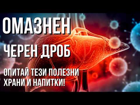 Видео: ЖИРНАЯ ЧЕРНАЯ ПЕЧЕНЬ? 10 ЗДОРОВЫХ ПИЩЕВ И СОВЕТОВ, КОТОРЫЕ ПОМОГАЮТ!