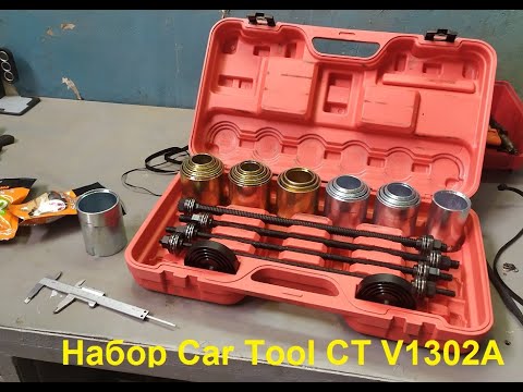 Видео: Испытания набора Car Tool CT V1302A для выпрессовки-запрессовки сайлентблоков на рычагах Nissan Leaf