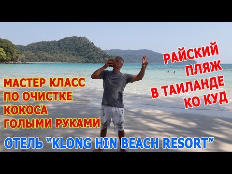 Видео: Райский ПЛЯЖ БАУНТИ в Тайланде. КАК ПОЧИСТИТЬ КОКОС? Отель Klong Hin Beach Resort - Koh Kood