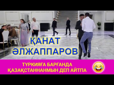 Видео: Канат Алжаппаров Әзіл патшасы тойда елді күлкіден қарық қылды