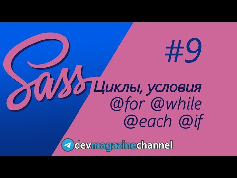Видео: Циклы и условия в Sass: for, while, each, if