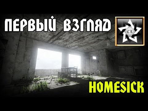 Видео: Homesick ★ Первый взгляд ★