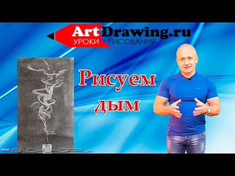 Видео: Как рисовать дым карандашом