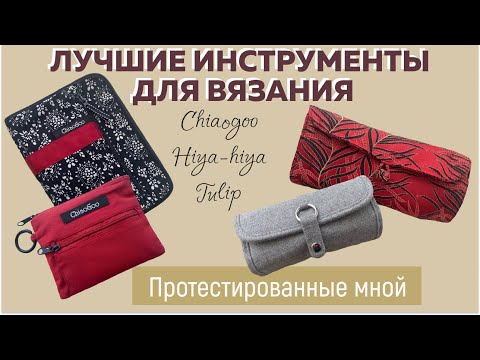 Видео: ЛУЧШИЕ ИНСТРУМЕНТЫ ДЛЯ ВЯЗАНИЯ, протестированные мной || Chiaogoo, Hiya-Hiya, Tulip ||