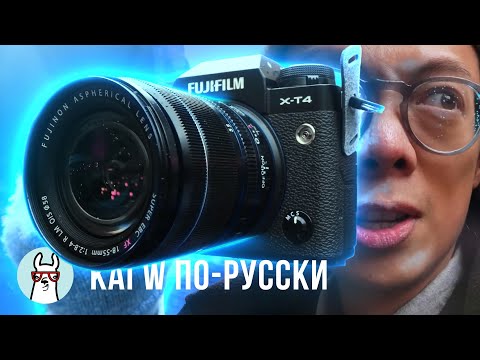 Видео: Kai W по-русски: Впечатления от Fujifilm X-T4